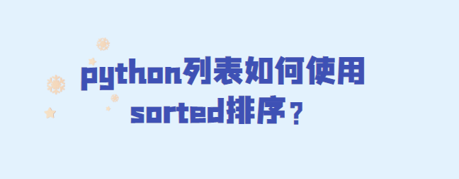 python列表如何使用sorted排序？