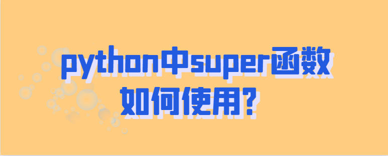 python中super函数如何使用？