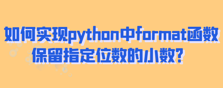 如何实现python中format函数保留指定位数的小数？