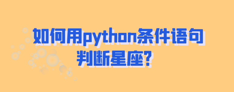 用python条件语句判断星座