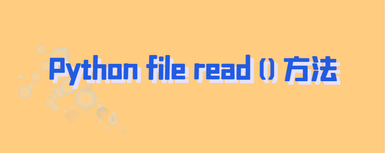 Python file read()方法