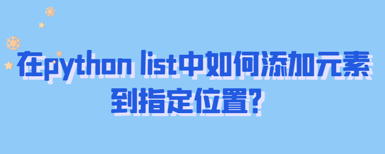 list中如何添加元素到指定位置