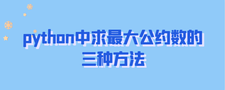 python中求最大公约数的三种方法