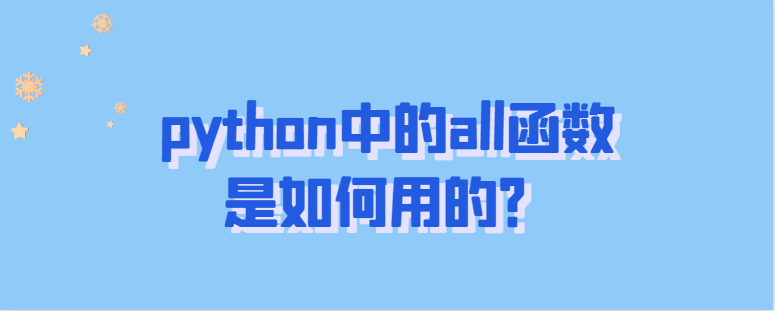 python中的all函数是如何用的？