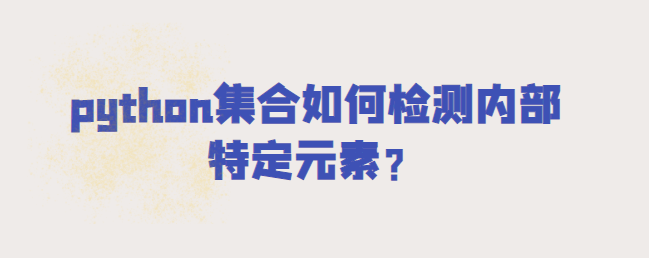 python集合怎么检测内部特定元素