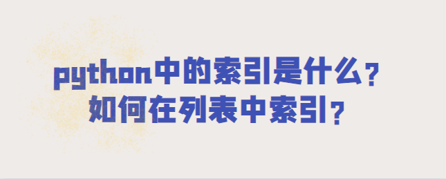 python中的索引是什么?【如何进行索引】