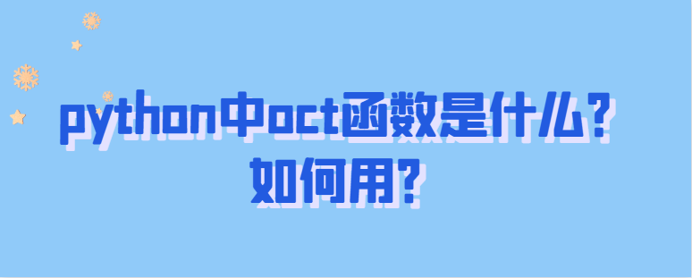 python中oct函数是什么？【oct函数用法实例】