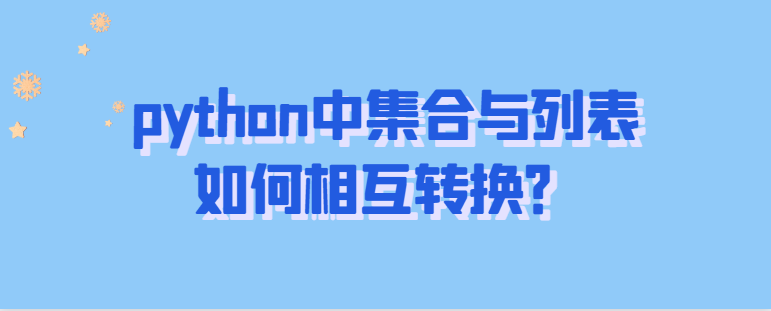 python中集合与列表如何相互转换？