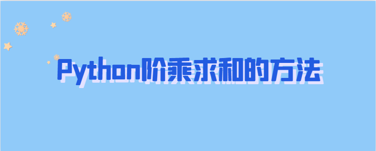 Python阶乘求和的方法