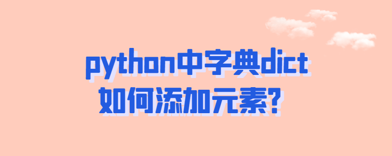 python字典dict如何添加元素