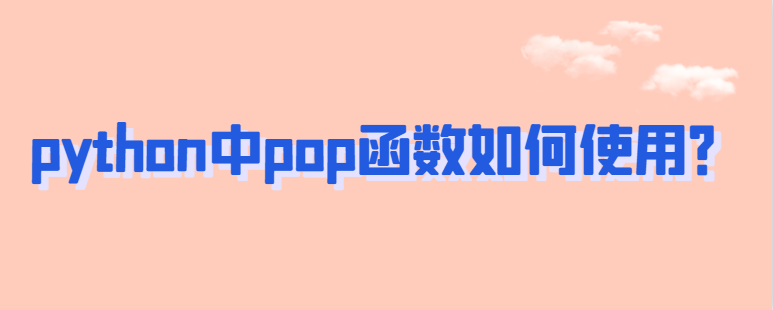 python中如何使用pop函数