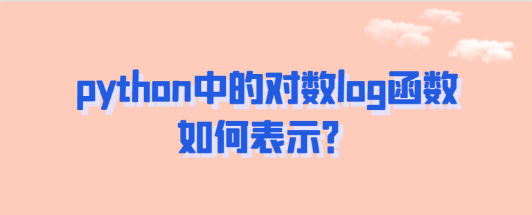 python中的对数log函数如何表示