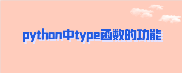 python中type函数的功能