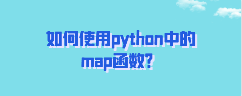 如何使用python中的map函数？