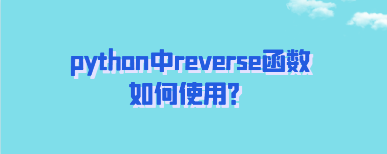 python中reverse函数如何使用？