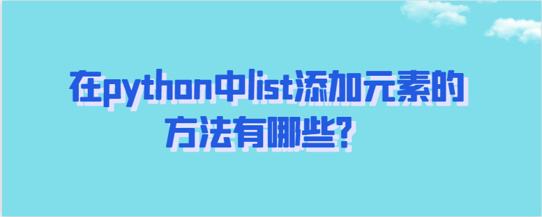 在python中list添加元素的方法有哪些？