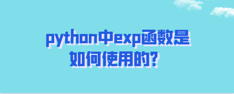 python中exp函数是如何使用的？