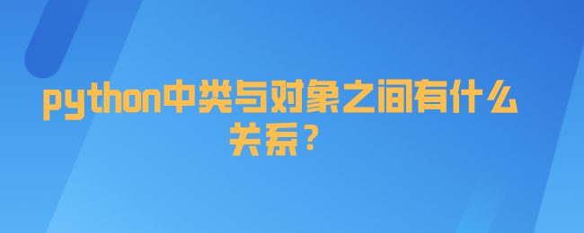 python中类与对象之间关系