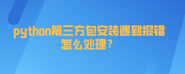 python第三方包安装遇到报错处理