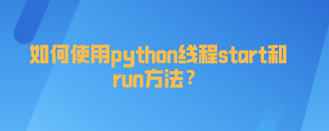 python线程start和run方法如何使用