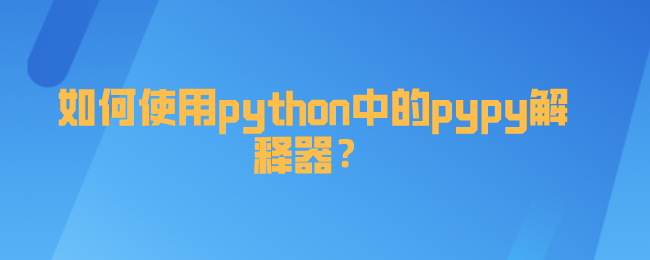 如何使用python中的pypy解释器？
