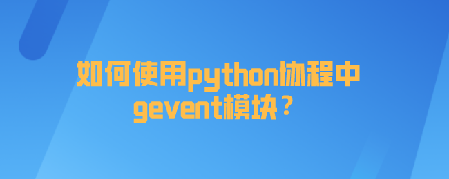 如何使用python协程中gevent模块？