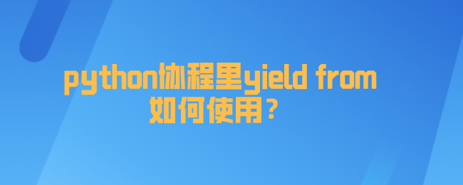 python协程里yield