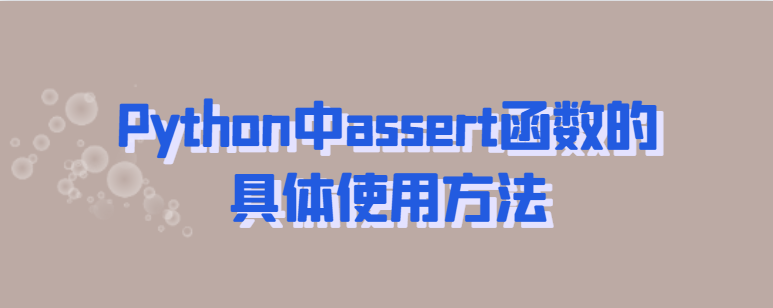 Python中assert函数的具体使用方法