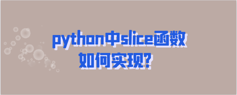 python中slice函数如何实现？