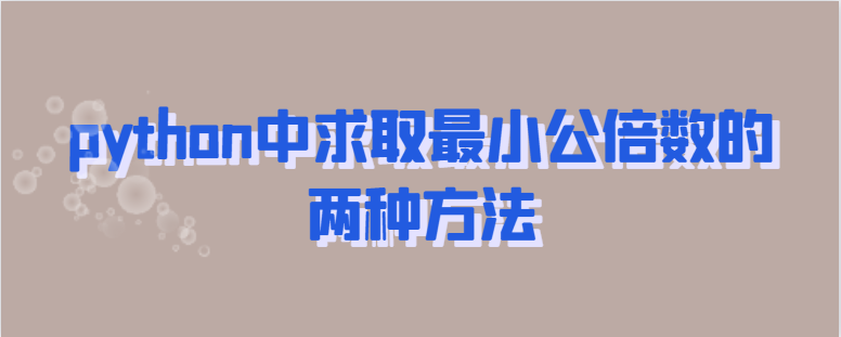 python中求取最小公倍数的两种方法