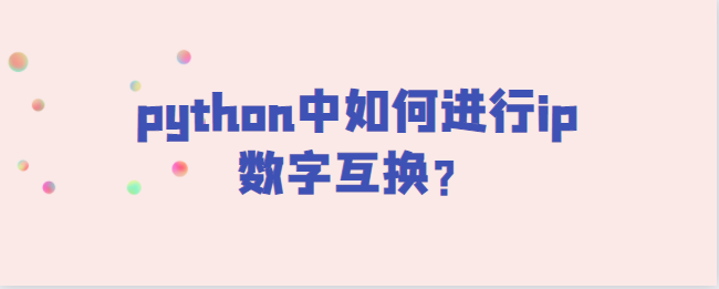 python中如何进行ip数字互换