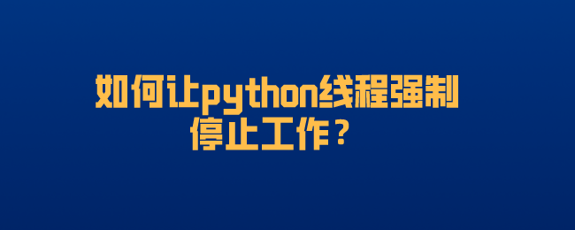 python线程强制停止工作