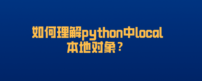 python中local本地对象