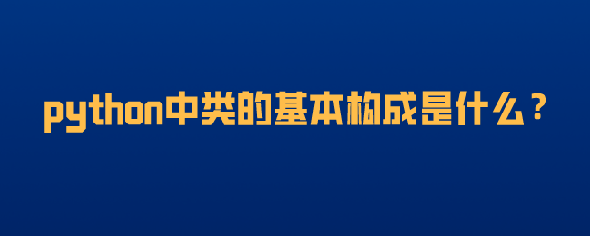 python中类的基本构成是什么