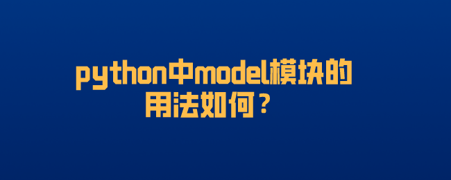 python中model模块的用法