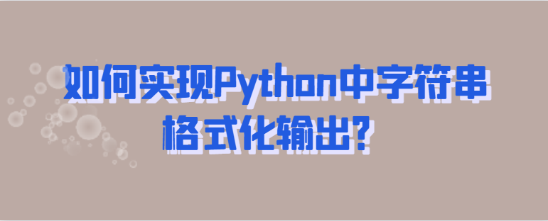 如何实现Python中字符串格式化输出