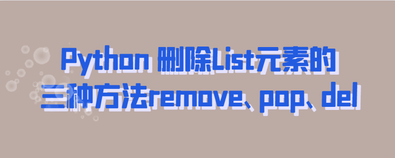 Python 删除List元素的三种方法remove、pop、del