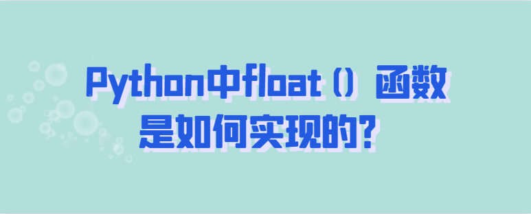 Python中float()