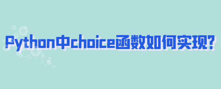 Python中choice函数用法实例