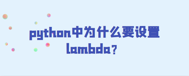 python中为什么要设置lambda？