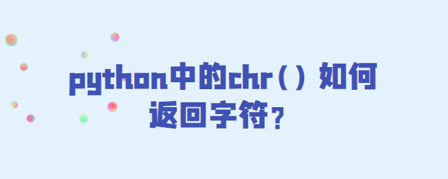 python中的chr()