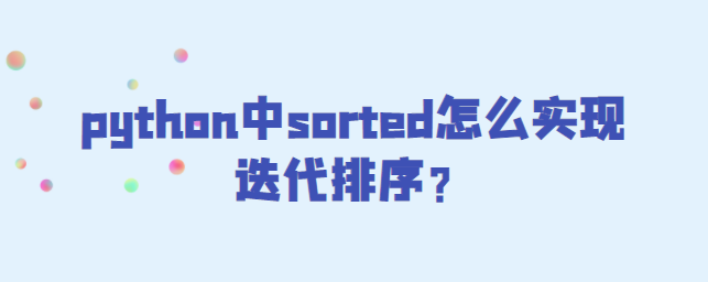 python中sorted怎么实现迭代排序？