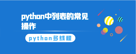 python中列表的常见操作.png