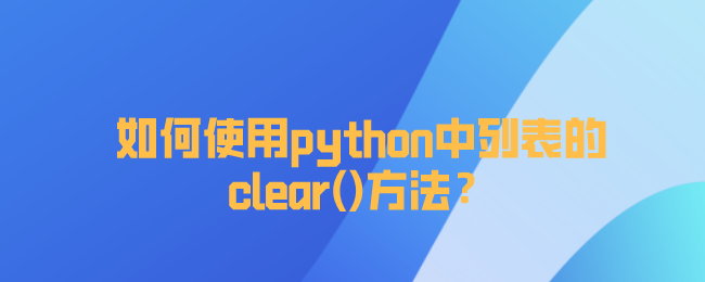 使用python中列表的clear()方法