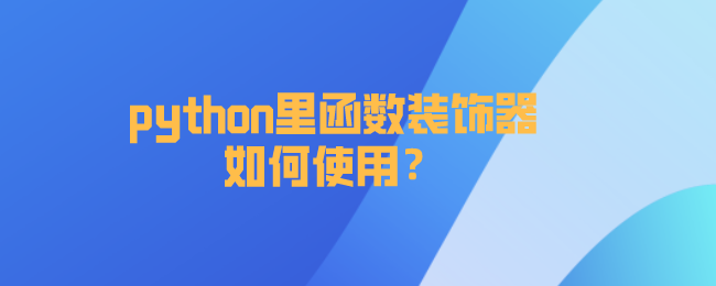 python里函数装饰器如何使用