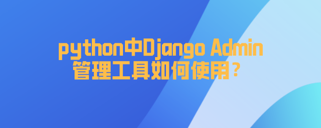 Django 如何使用Admin管理工具