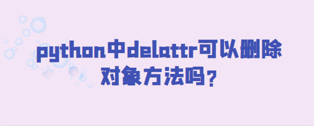 python中delattr可以删除对象方法