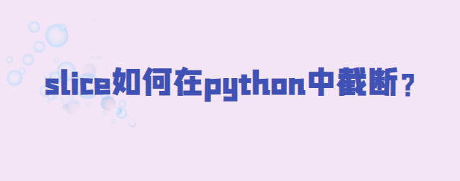 slice在python中截断