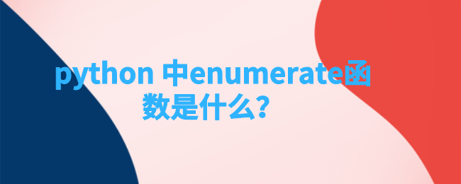 python中enumerate函数是什么？