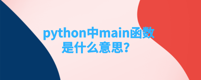 main函数是什么意思？【python